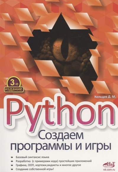 [Дмитрий Кольцов] Python. Создаем программы и игры_0.png